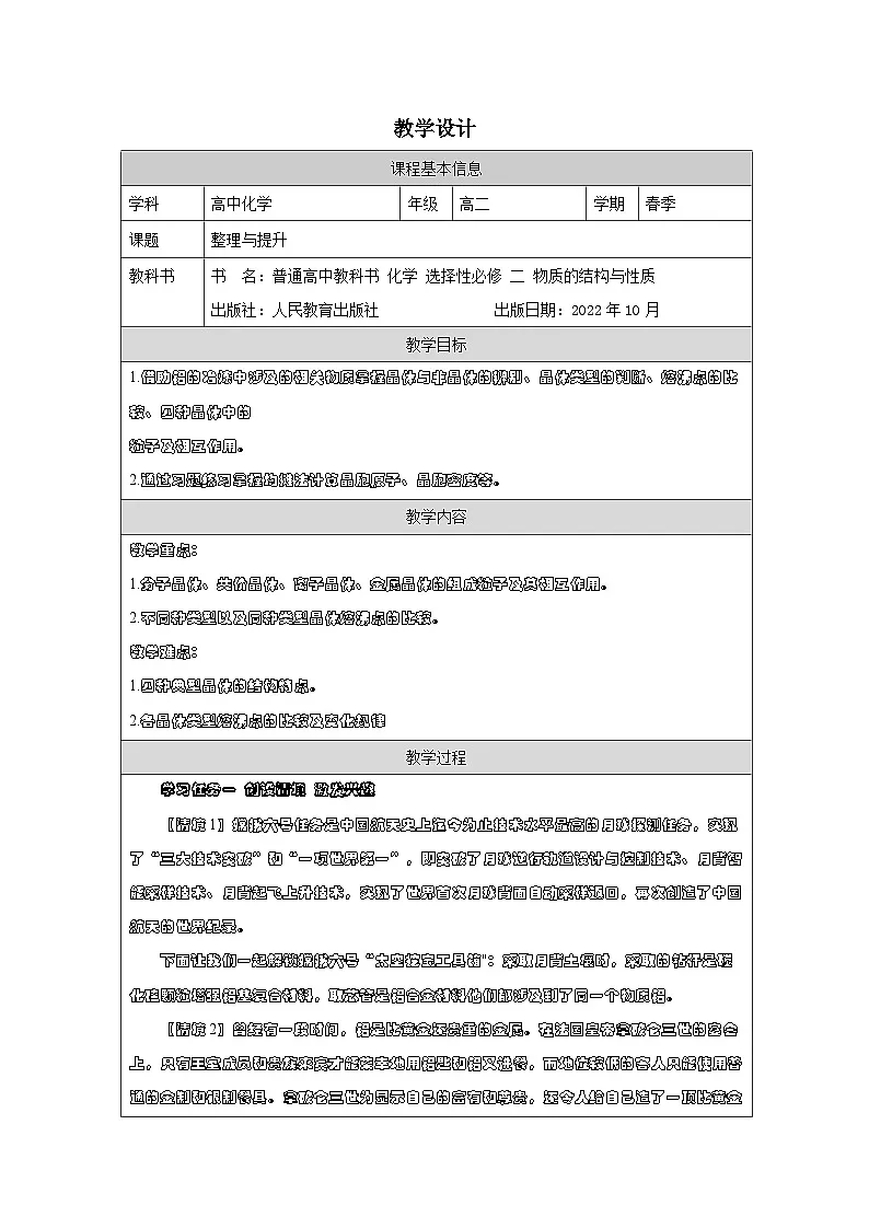 人教版高中化学选修2 物质结构与性质第3章 整理与提升表格式教案第1页