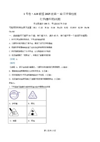 安徽省A10联盟2025-2026学年高一上学期12月学情检测化学（鲁科版）试题（Word版附解析）