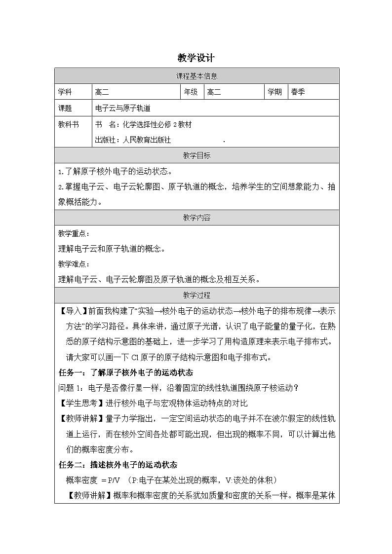 人教版高中化学选修2 物质结构与性质1.1原子结构表格式教案第1页
