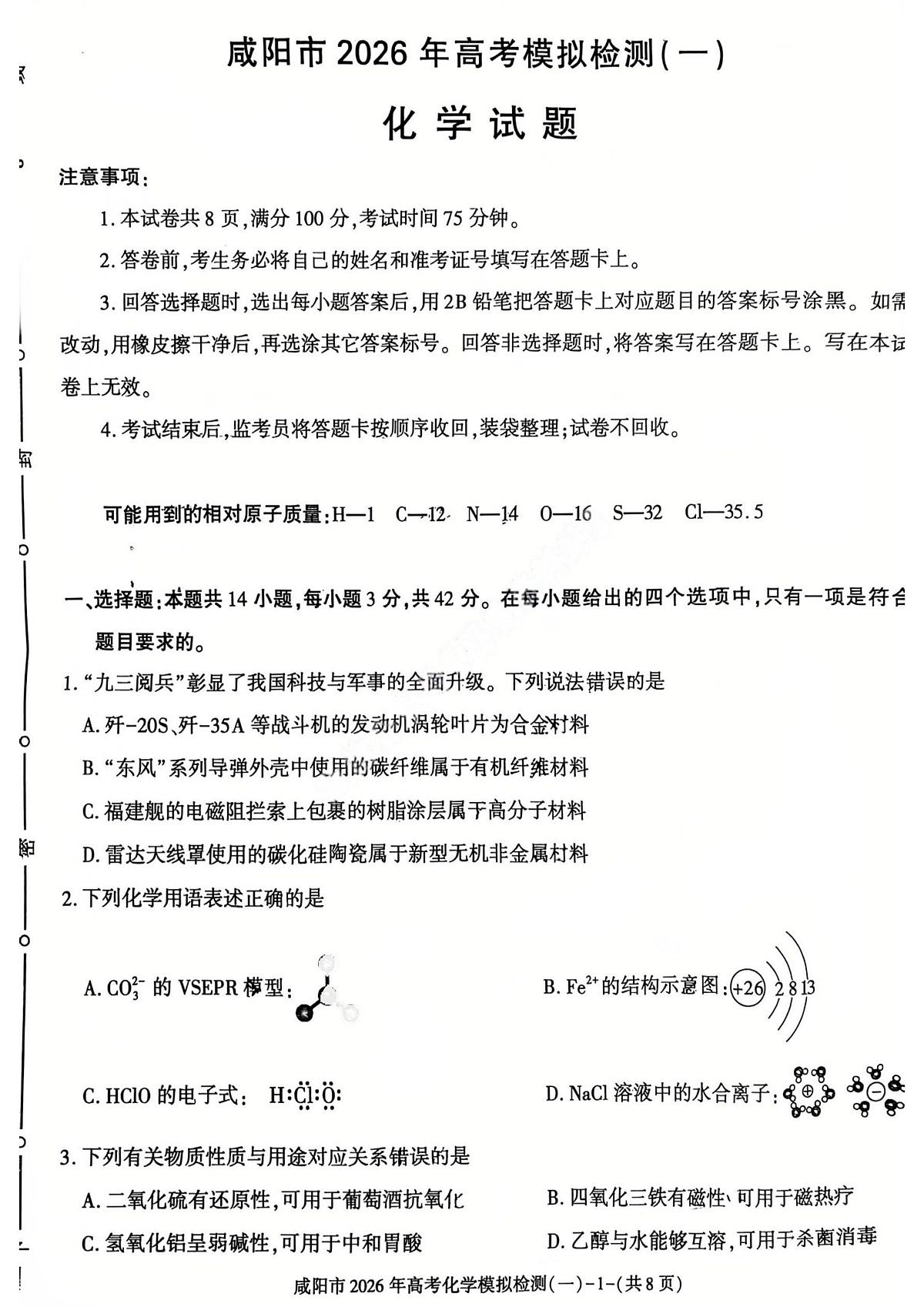 化学-陕西省咸阳市2026年高考模拟检测(一)试卷及答案第1页