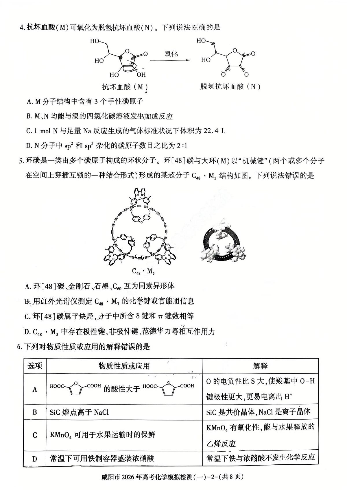 化学-陕西省咸阳市2026年高考模拟检测(一)试卷及答案第2页