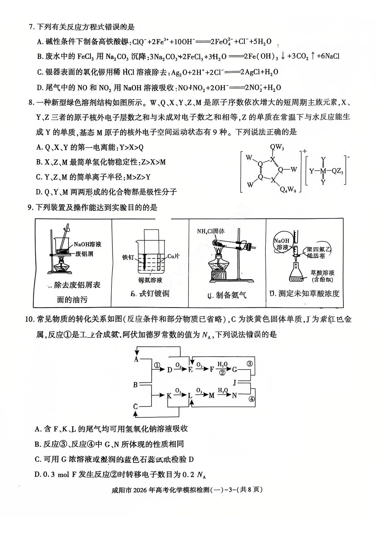 化学-陕西省咸阳市2026年高考模拟检测(一)试卷及答案第3页