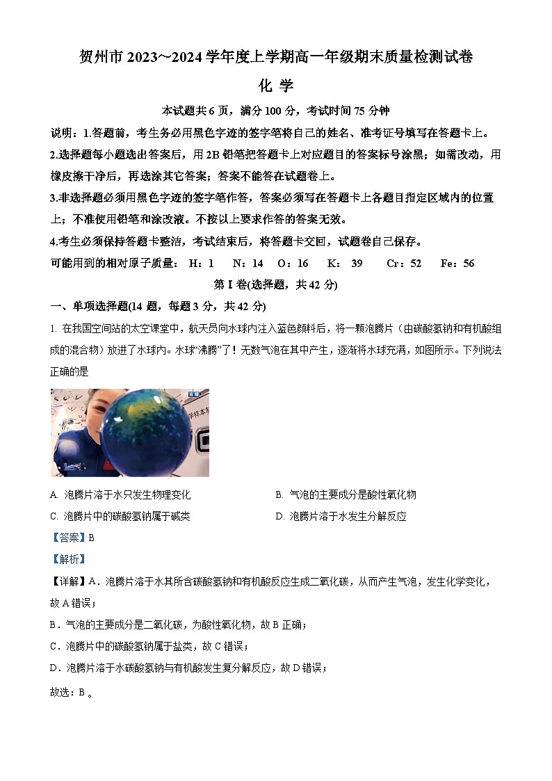 广西贺州市2023-2024学年高一上学期期末考试化学试题 Word版含解析第1页