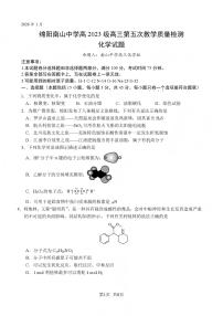 绵阳南山中学高2023级高三上学期1月第五次教学质量检测化学试卷+答案