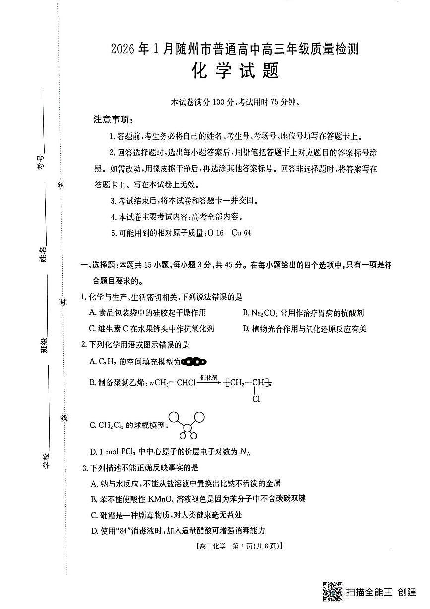 化学-湖北省随州市2025-2026学年高三上学期1月期末质量检测试题+答案第1页