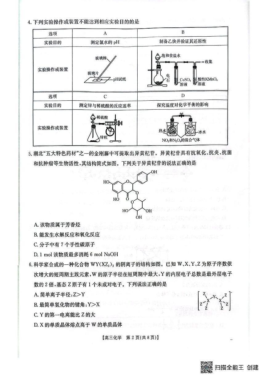 化学-湖北省随州市2025-2026学年高三上学期1月期末质量检测试题+答案第2页