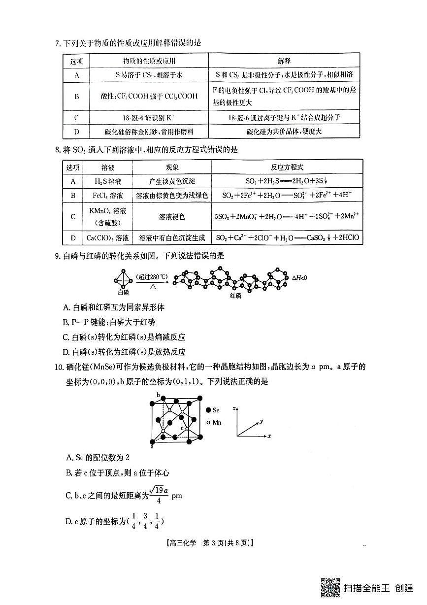 化学-湖北省随州市2025-2026学年高三上学期1月期末质量检测试题+答案第3页