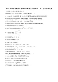 2024-2025学年黑龙江省牡丹江地区共同体高一（上）期末化学试卷-自定义类型