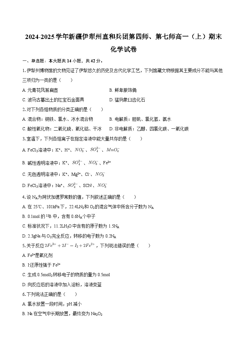 2024-2025学年新疆伊犁州直和兵团第四师、第七师高一(上)期末化学试卷-自定义类型第1页