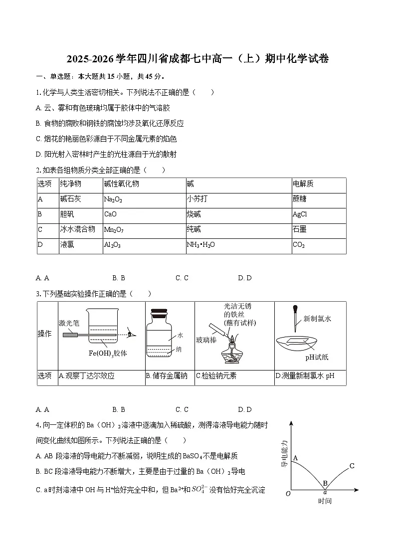 2025-2026学年四川省成都七中高一(上)期中化学试卷-自定义类型第1页