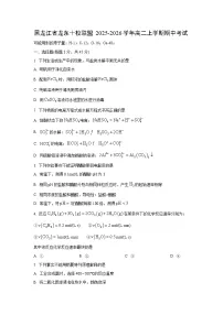 2025-2026学年黑龙江省龙东十校联盟高二上学期期中考试化学试卷（学生版）