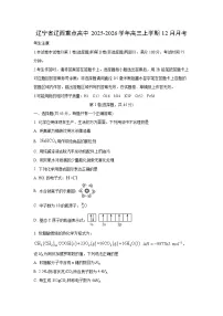 2025-2026学年辽宁省辽西重点高中高三上学期12月月考化学试卷（学生版）