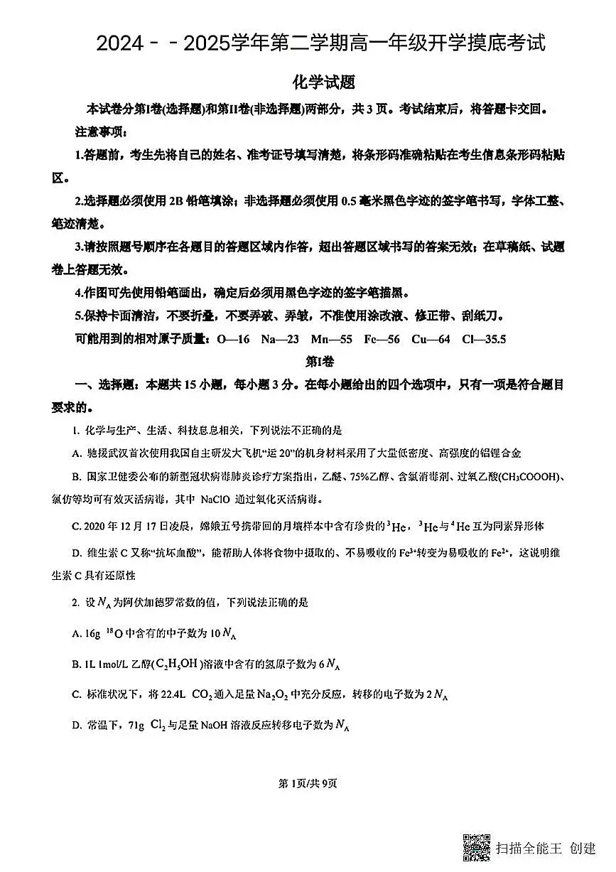 甘肃省陇南市西和县2024-2025学年高一下学期开学摸底考试化学试题第1页