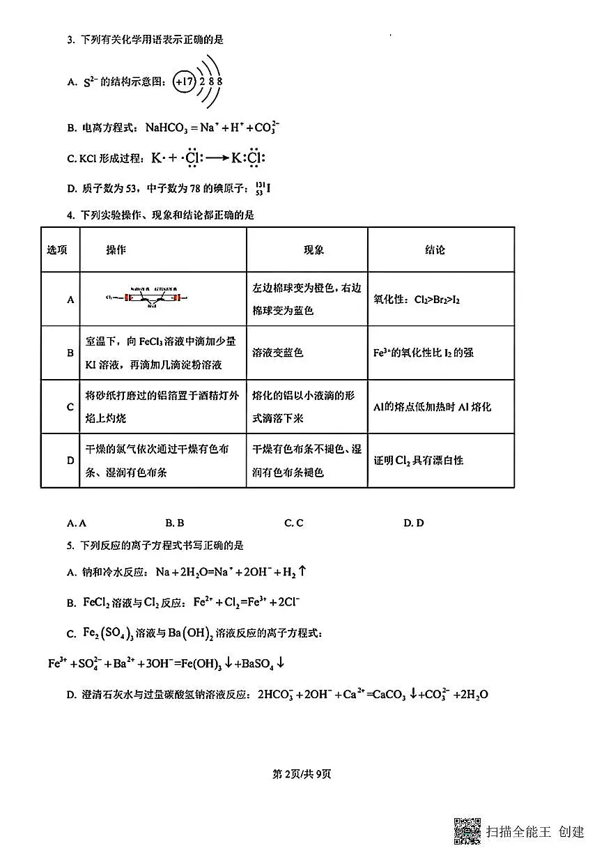甘肃省陇南市西和县2024-2025学年高一下学期开学摸底考试化学试题第2页