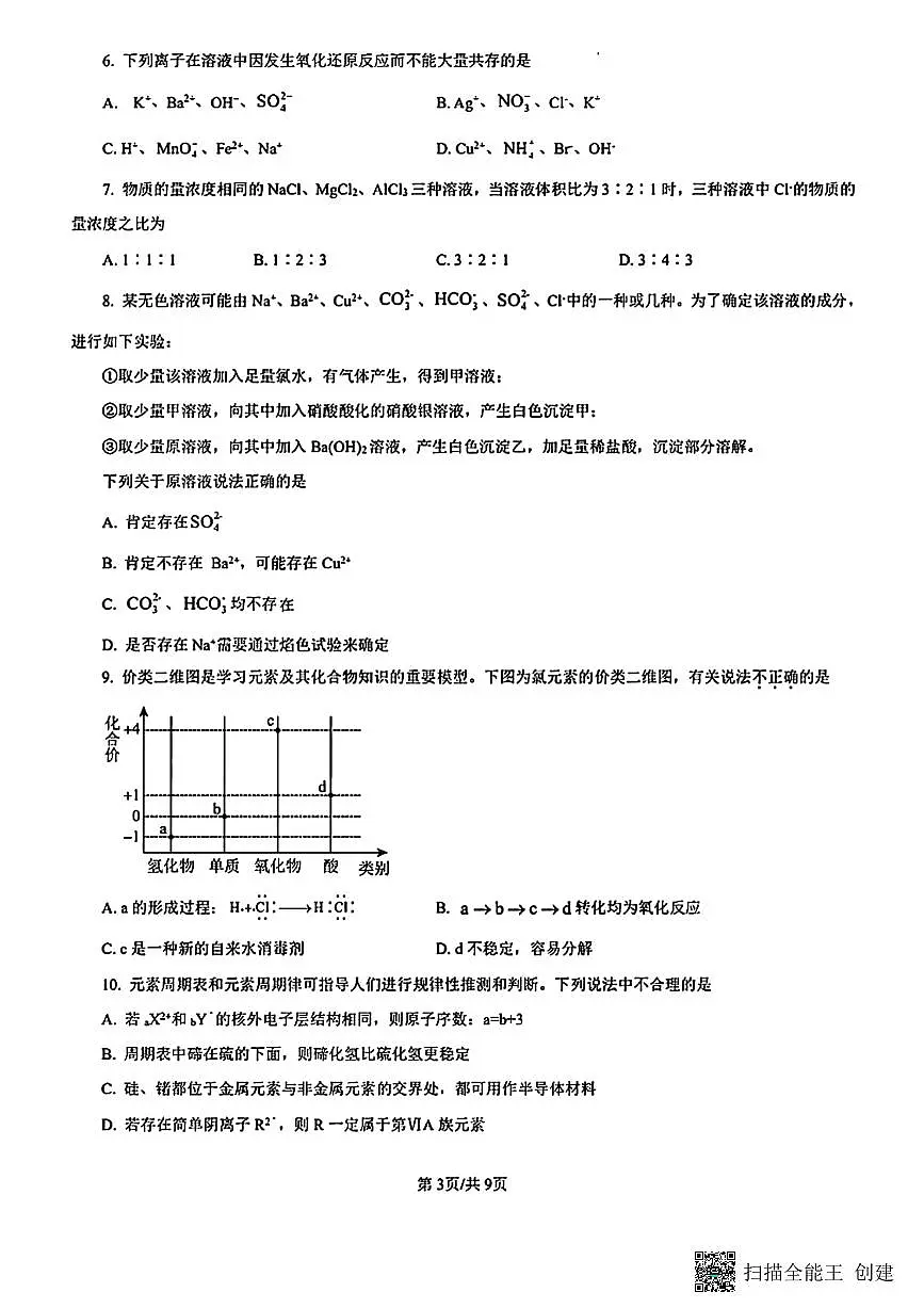 甘肃省陇南市西和县2024-2025学年高一下学期开学摸底考试化学试题第3页