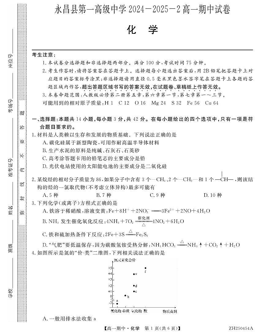 甘肃省金昌市永昌县第一高级中学2024-2025学年高一下学期期中化学试卷第1页