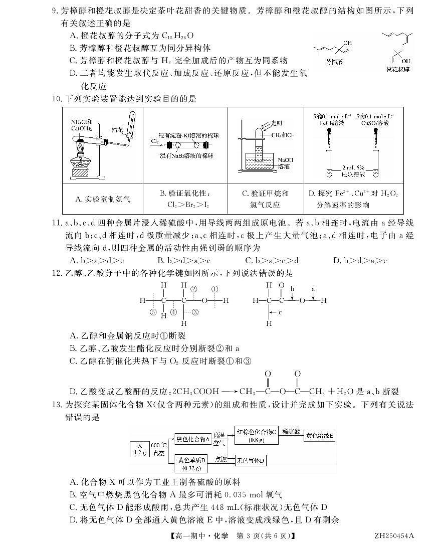 甘肃省金昌市永昌县第一高级中学2024-2025学年高一下学期期中化学试卷第3页