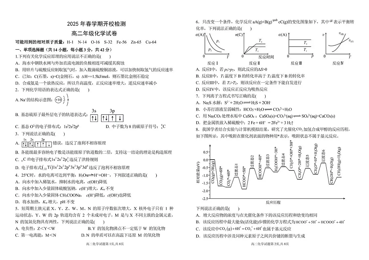 甘肃省张掖市某校2024-2025学年高二下学期开学检测化学试卷第1页