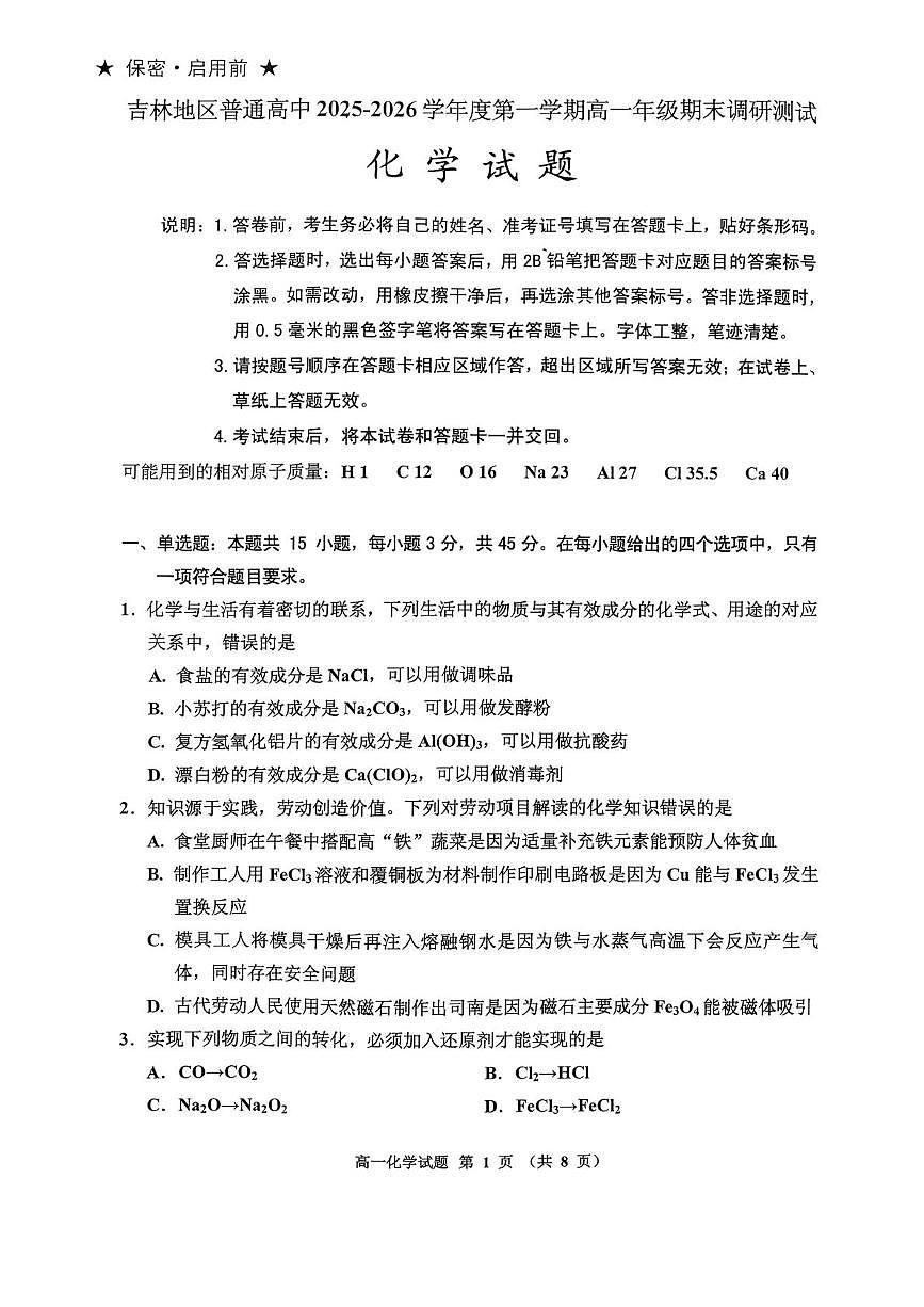 吉林省吉林地区普通高中2025-2026学年高一上学期期末调研测试 化学试题第1页