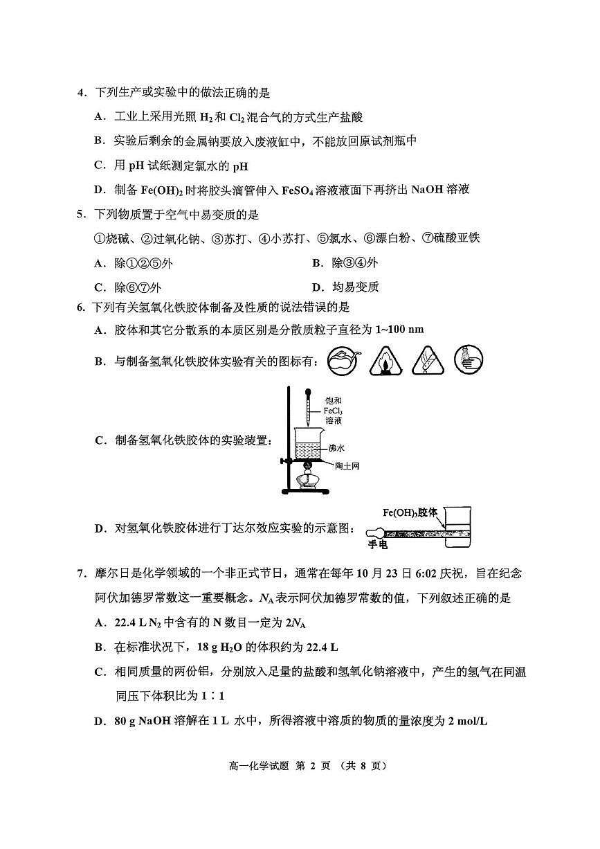 吉林省吉林地区普通高中2025-2026学年高一上学期期末调研测试 化学试题第2页
