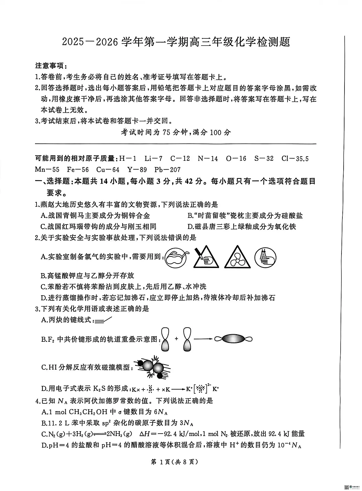 河北省唐山市 秦皇岛市部分学校2025-2026学年高三上学期1月份联考 化学试题(月考)第1页