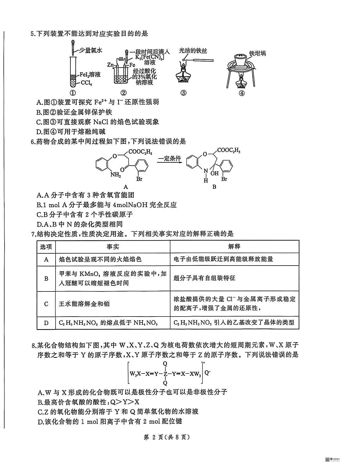 河北省唐山市 秦皇岛市部分学校2025-2026学年高三上学期1月份联考 化学试题(月考)第2页