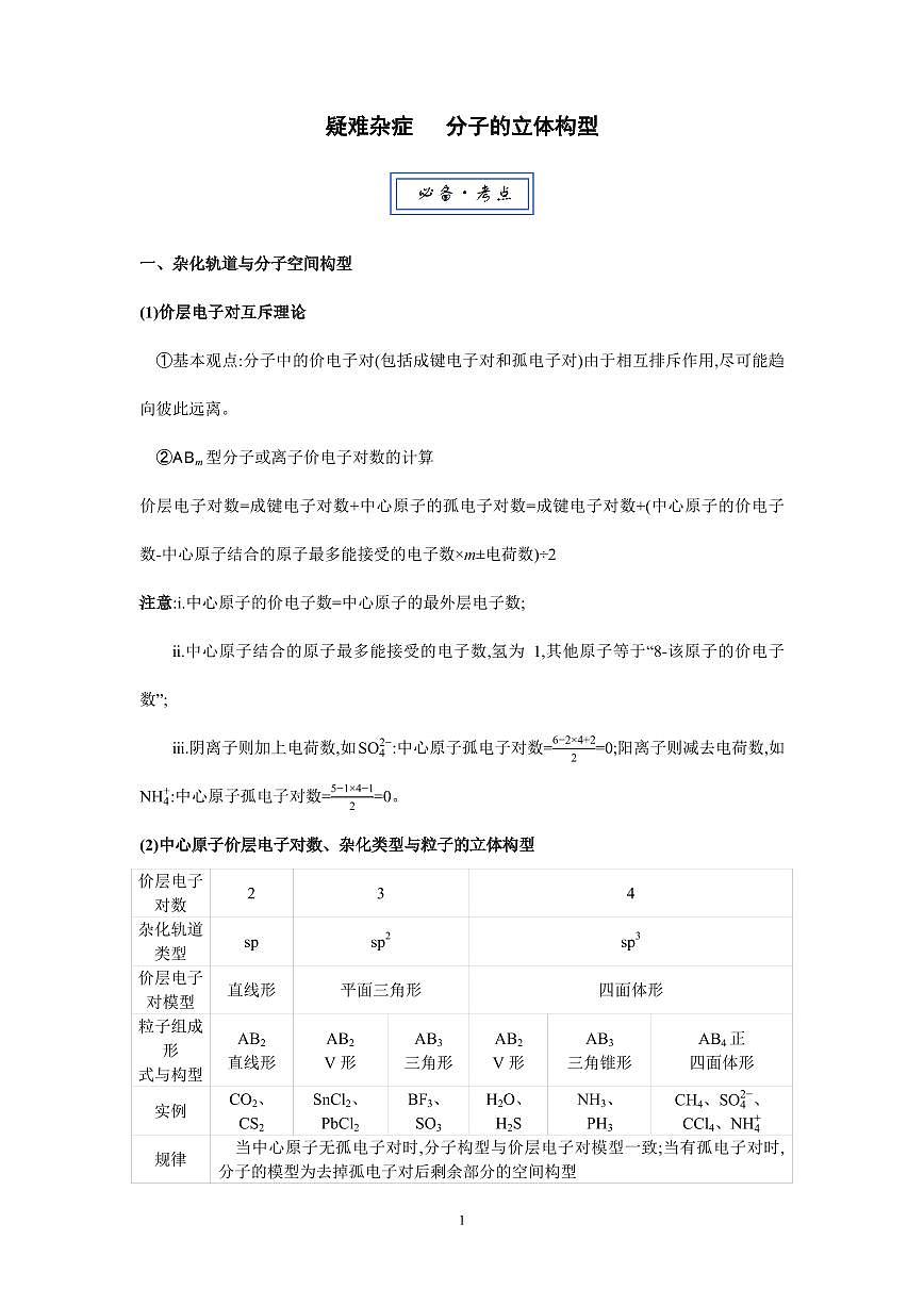 2026届高考化学一轮疑难杂症:分子的立体构型练习含答案第1页