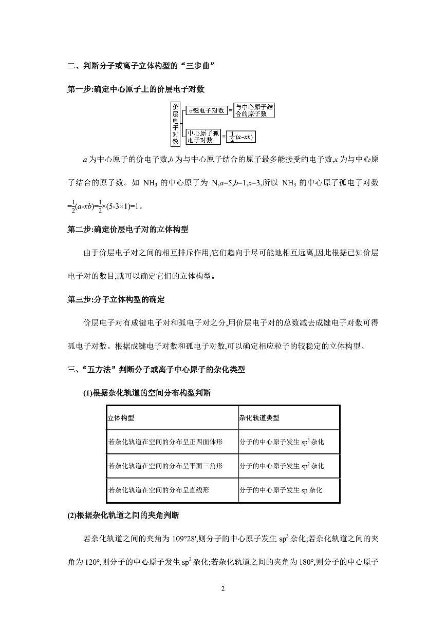 2026届高考化学一轮疑难杂症:分子的立体构型练习含答案第2页