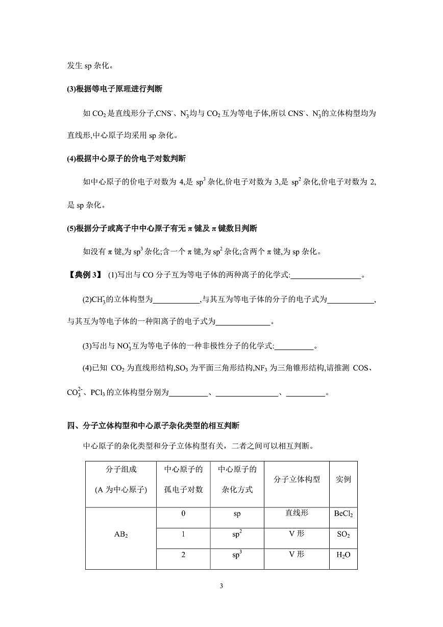 2026届高考化学一轮疑难杂症:分子的立体构型练习含答案第3页