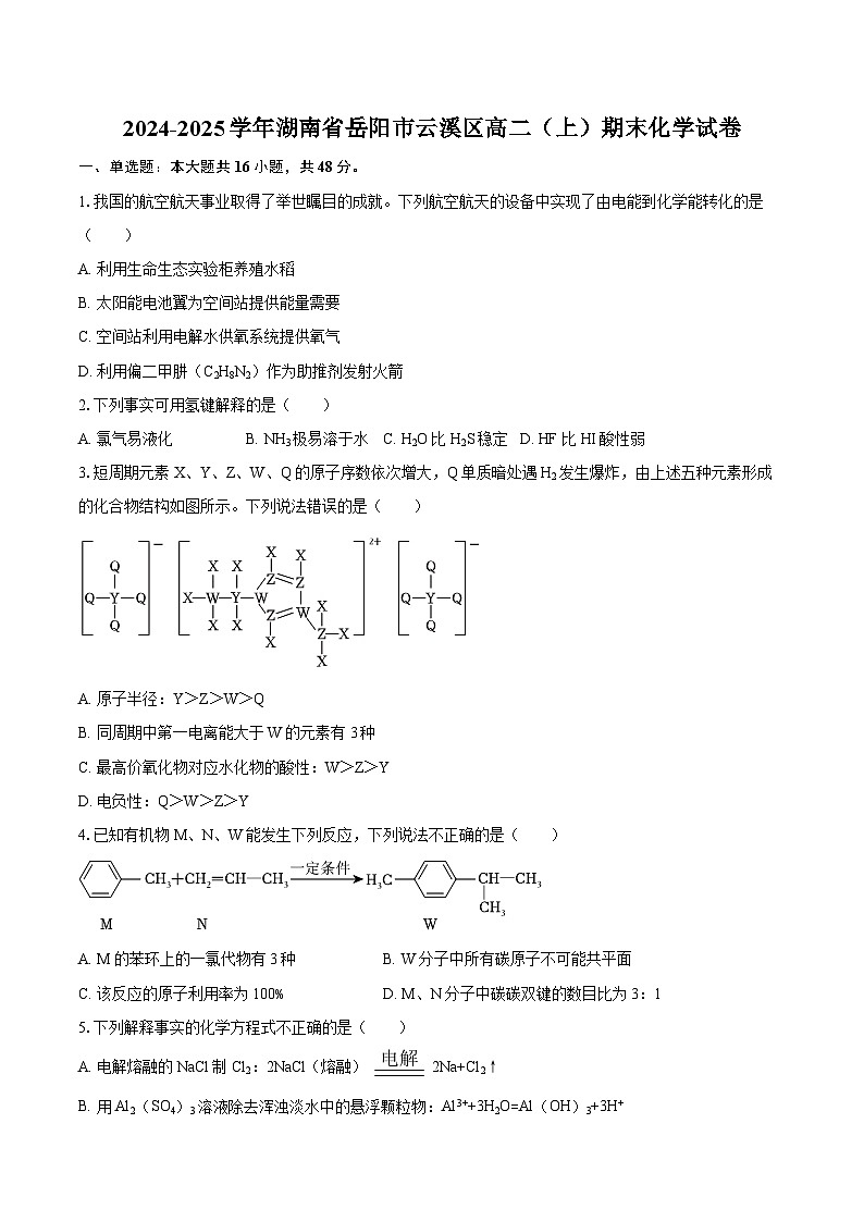 2024-2025学年湖南省岳阳市云溪区高二(上)期末化学试卷-自定义类型第1页