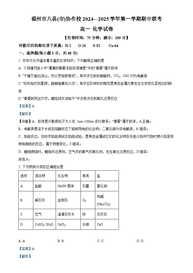 福建省福州市八县(市)协作校高一上学期期中联考 化学试题(解析版)-A4第1页