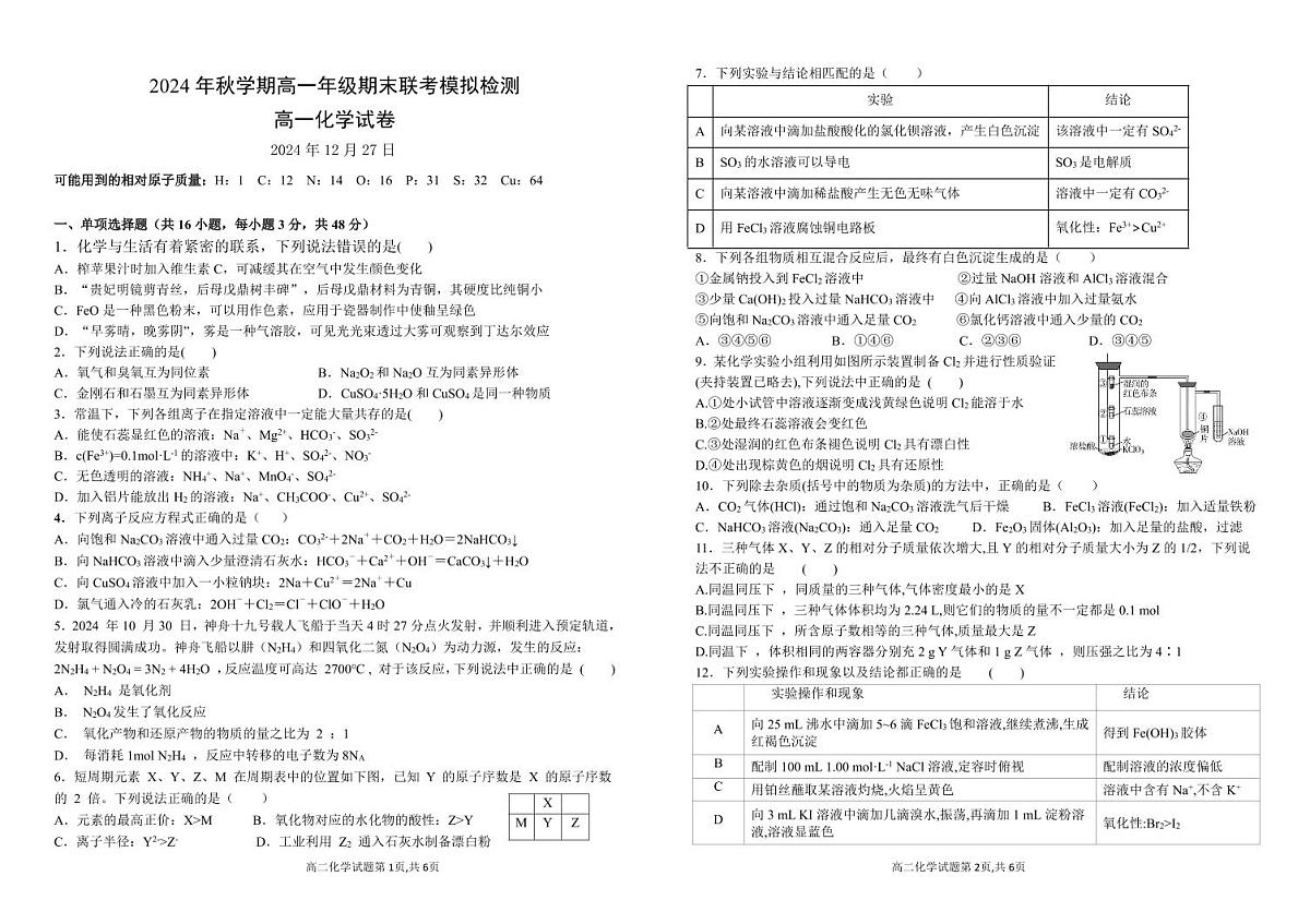 甘肃省张掖市某校2024-2025学年高一上学期期末联考模拟测试化学试卷第1页