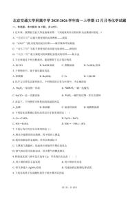 2025-2026学年北京交通大学附属中学高一上学期12月月考化学试题（含答案）