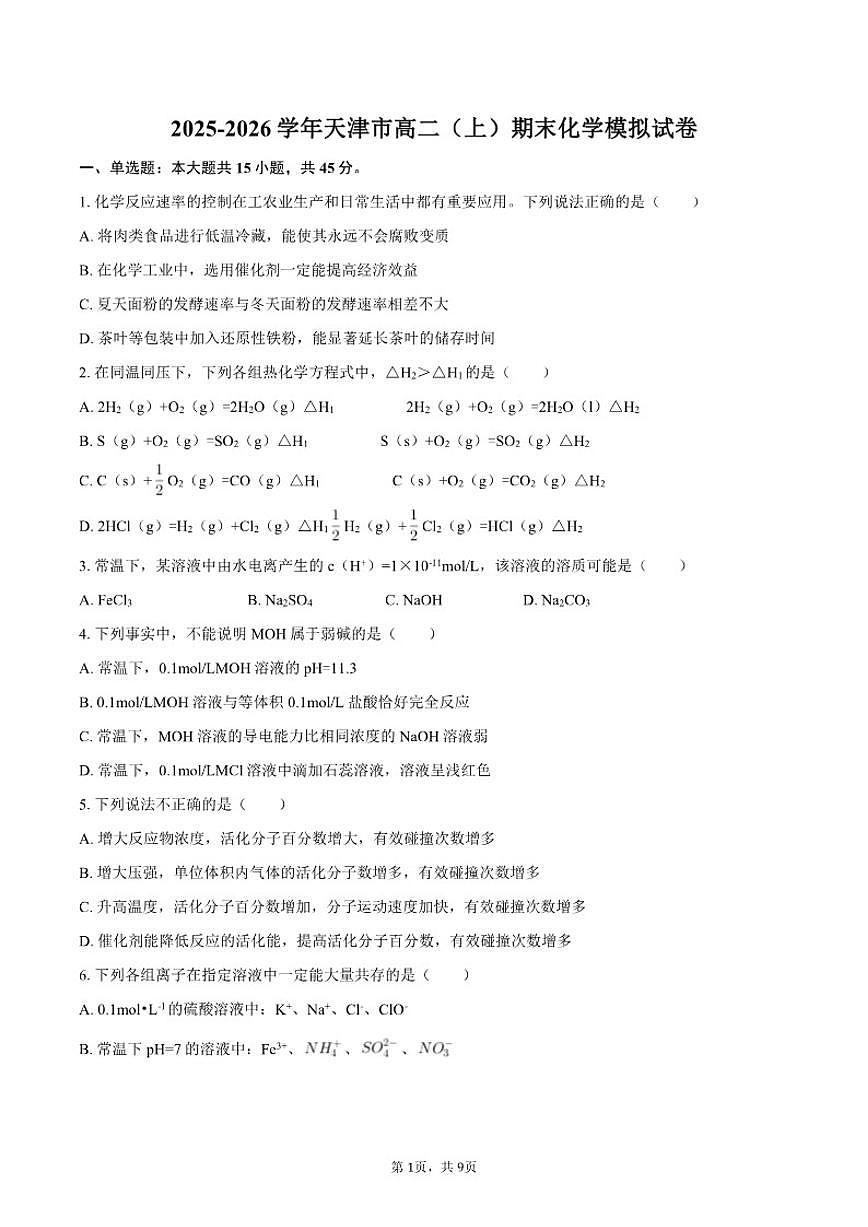 2025-2026学年天津市高二(上)期末化学模拟试卷(含答案)第1页