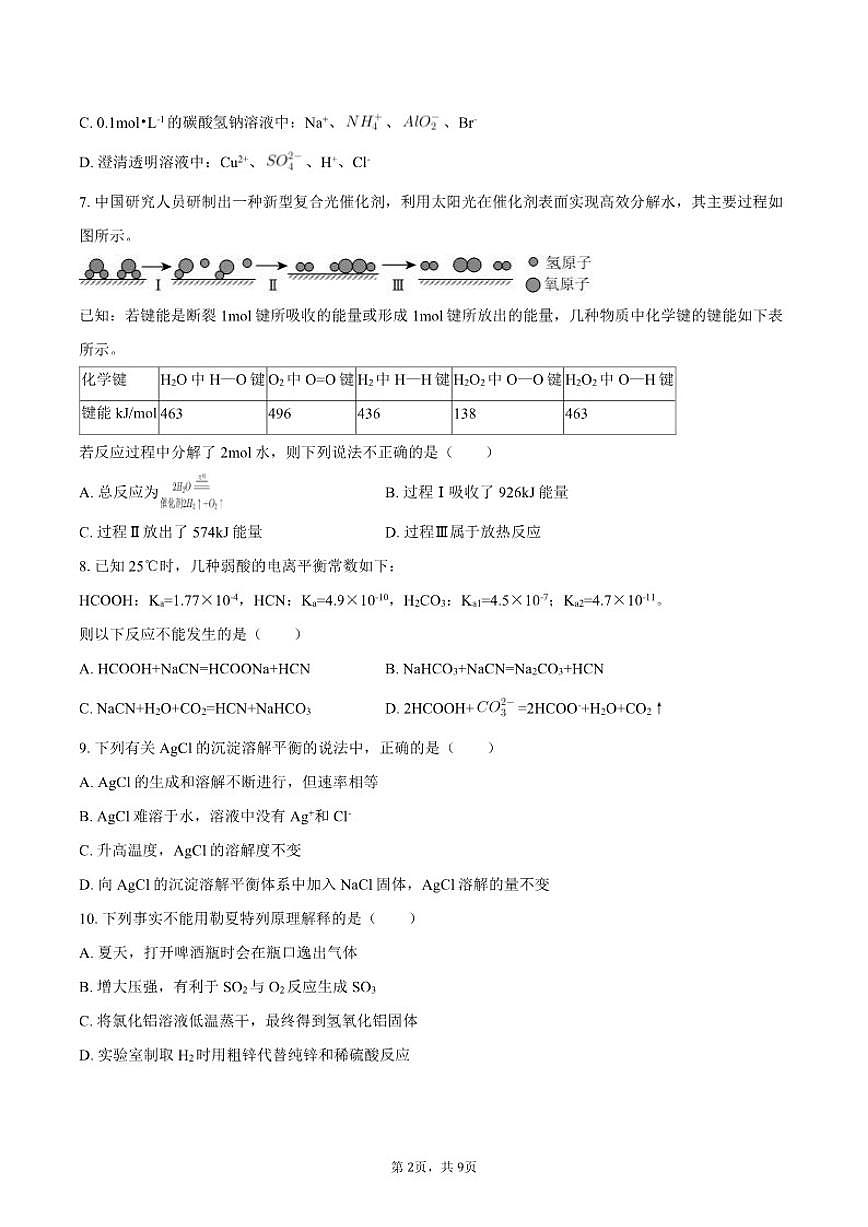 2025-2026学年天津市高二(上)期末化学模拟试卷(含答案)第2页