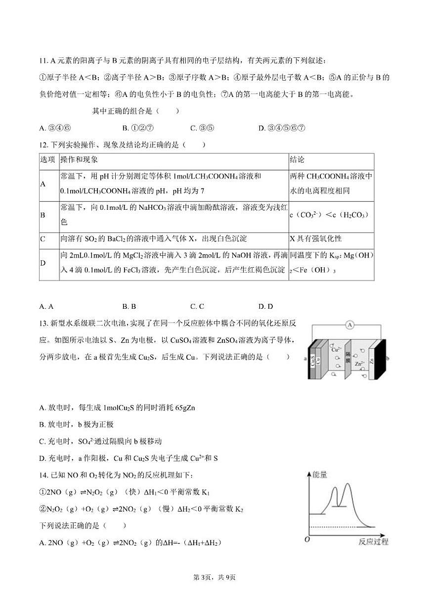 2025-2026学年天津市高二(上)期末化学模拟试卷(含答案)第3页