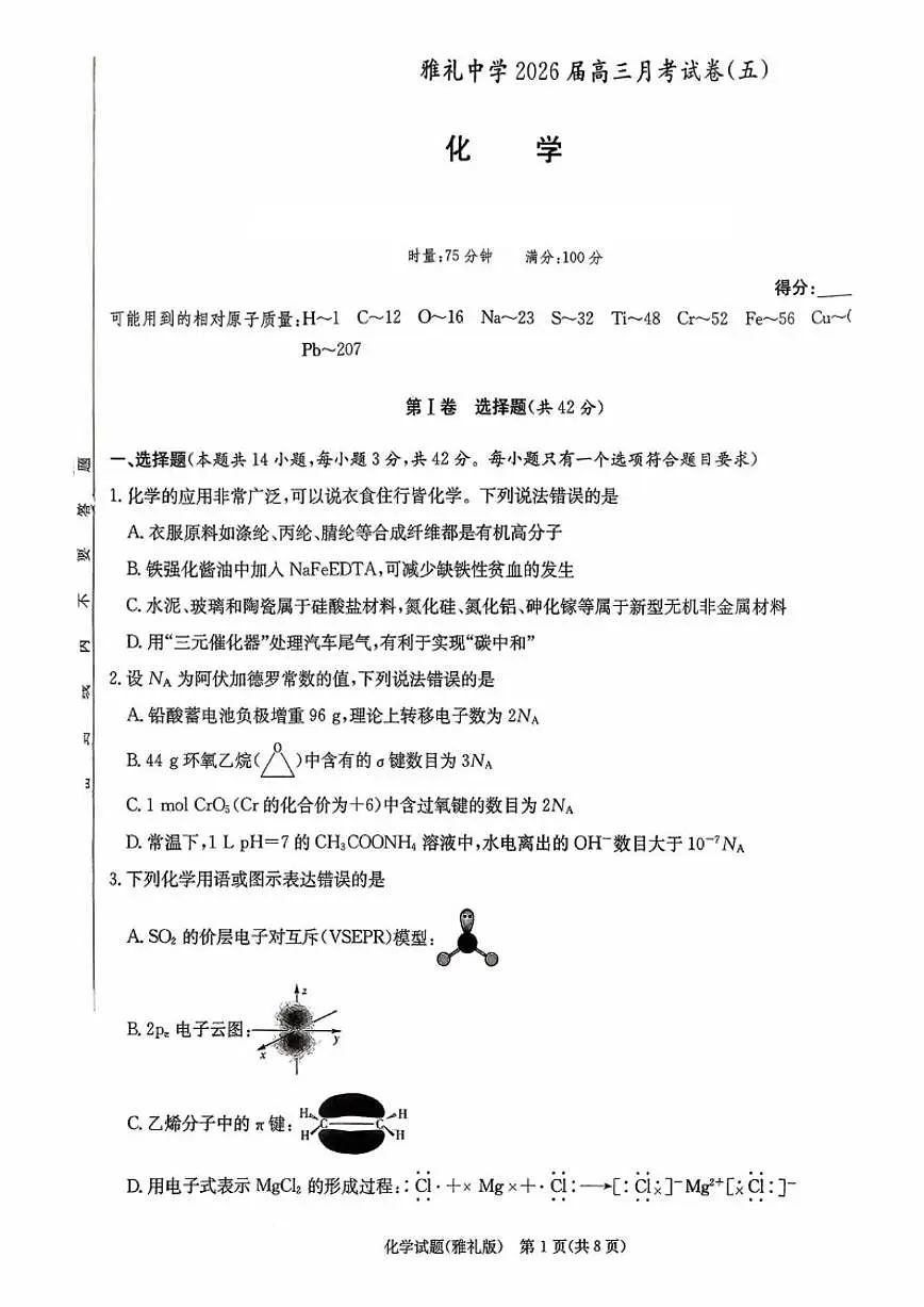 湖南省长沙市雅礼中学2026届高三上学期月考(五)化学试卷(含答案)第1页