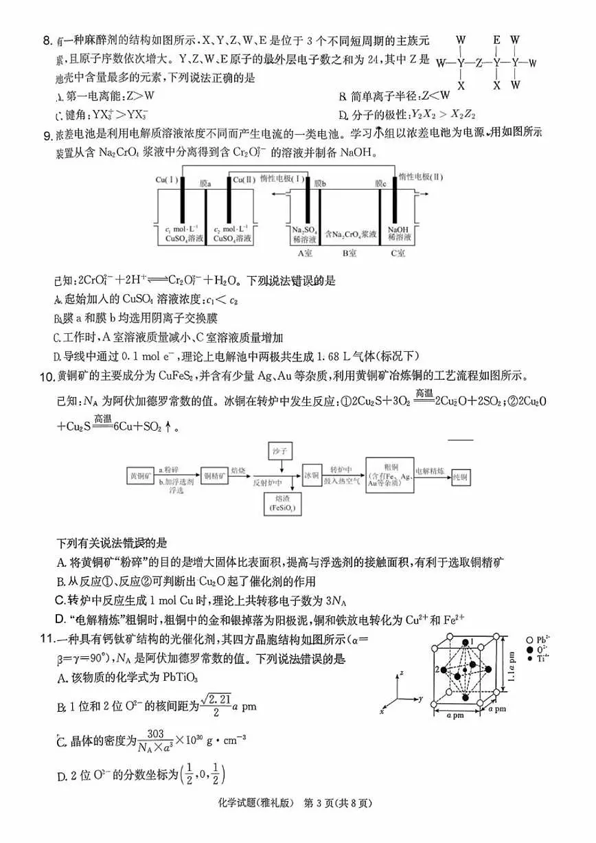 湖南省长沙市雅礼中学2026届高三上学期月考(五)化学试卷(含答案)第3页