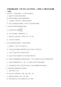 2025-2026学年甘肃省靖远县第一中学高一上学期期末考试化学（含解析）试卷