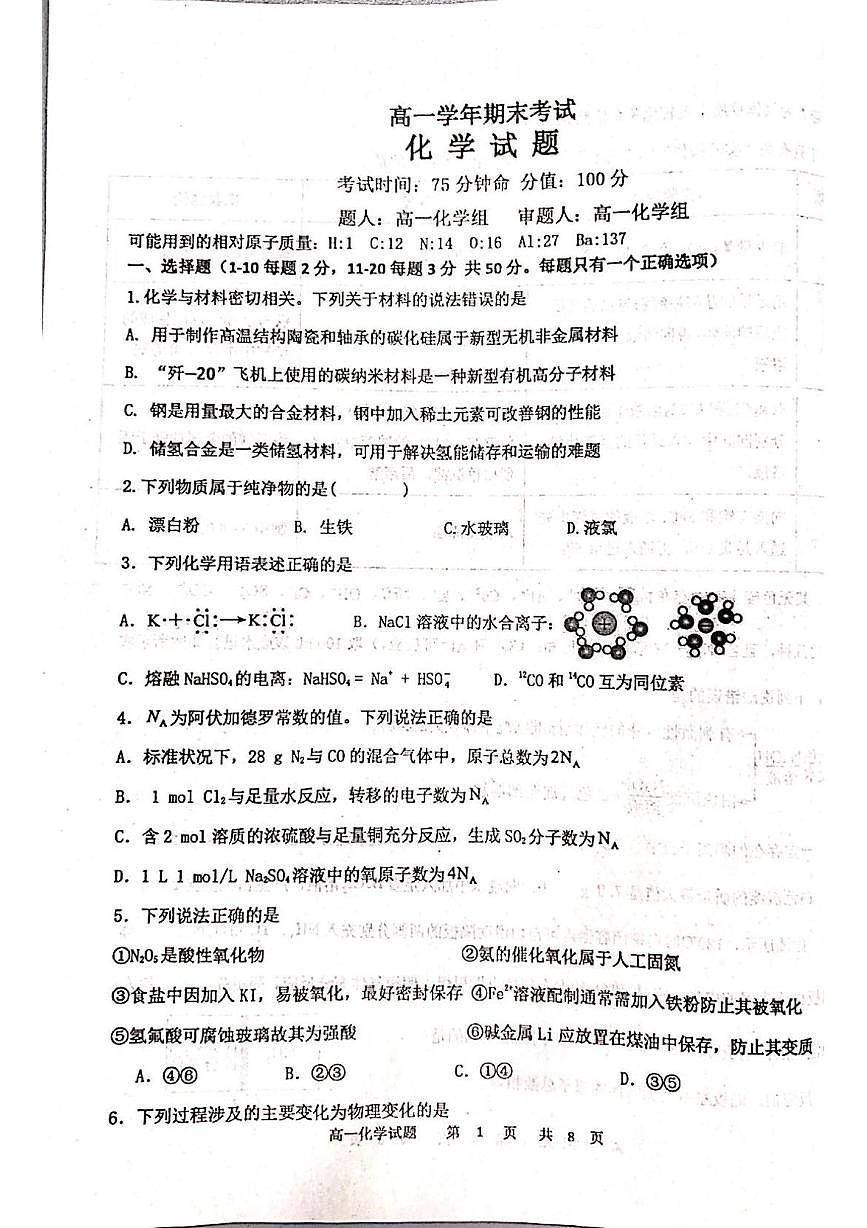 黑龙江省牡丹江市名校协作体2025-2026学年高一上学期1月期末化学试题第1页