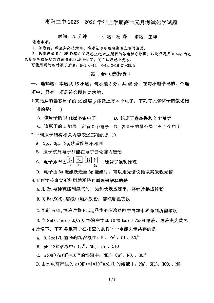 湖北省襄阳市枣阳市第二中学2025-2026学年高二上学期1月月考化学试题第1页