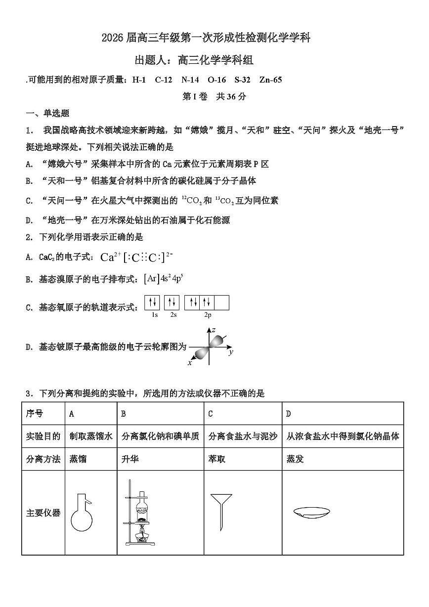 天津市武清区天和城实验中学2025-2026学年高三上学期第一次月考 化学试题第1页