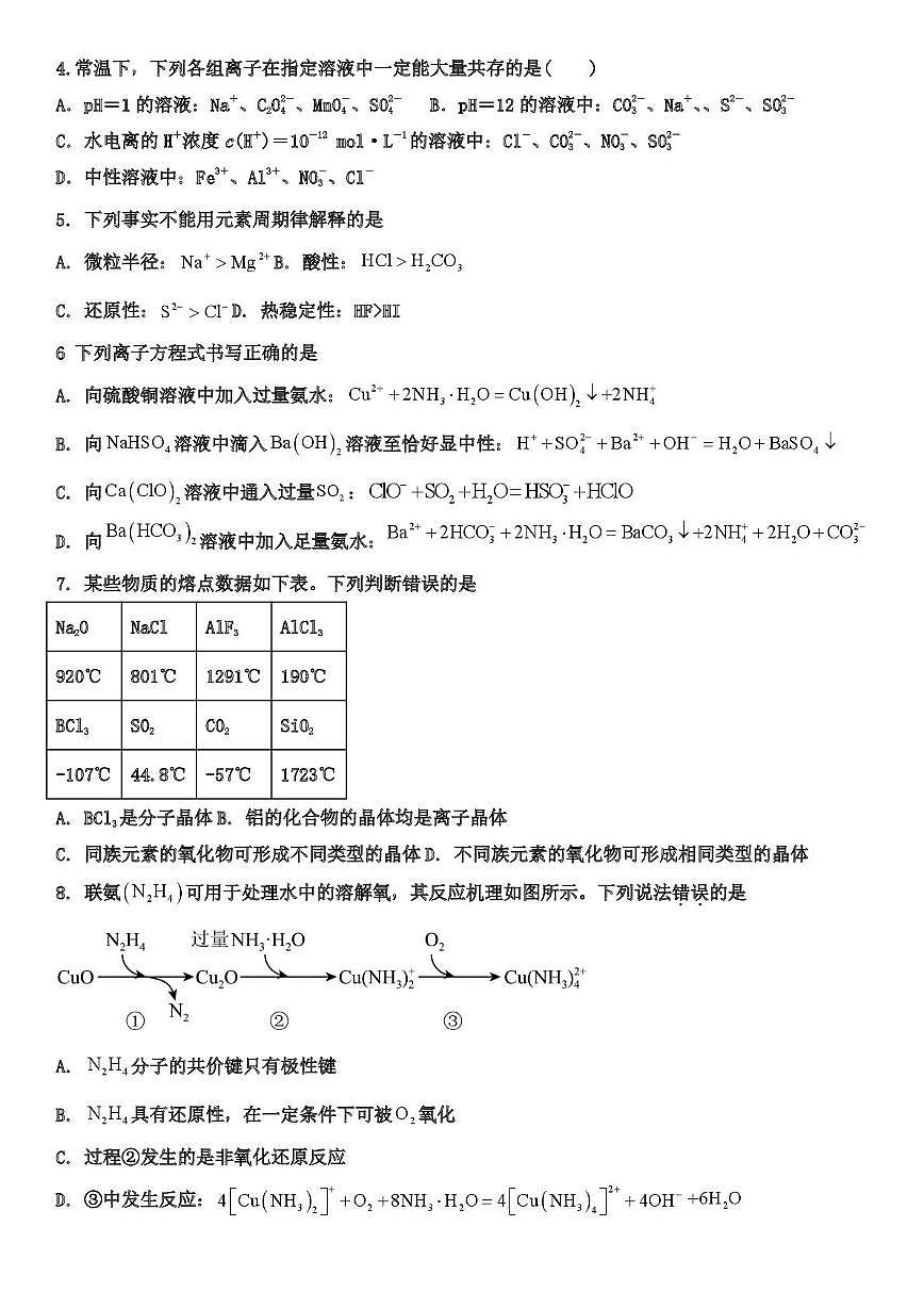 天津市武清区天和城实验中学2025-2026学年高三上学期第一次月考 化学试题第2页