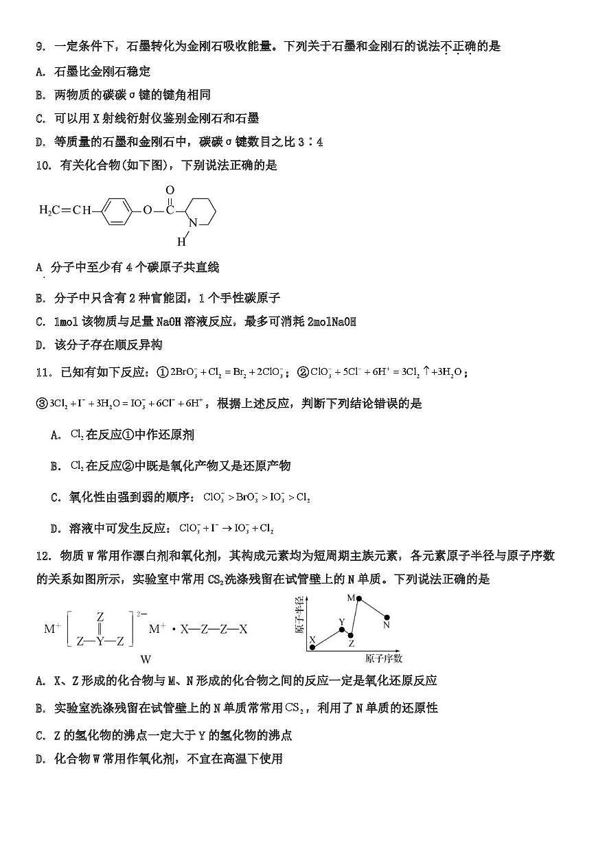 天津市武清区天和城实验中学2025-2026学年高三上学期第一次月考 化学试题第3页