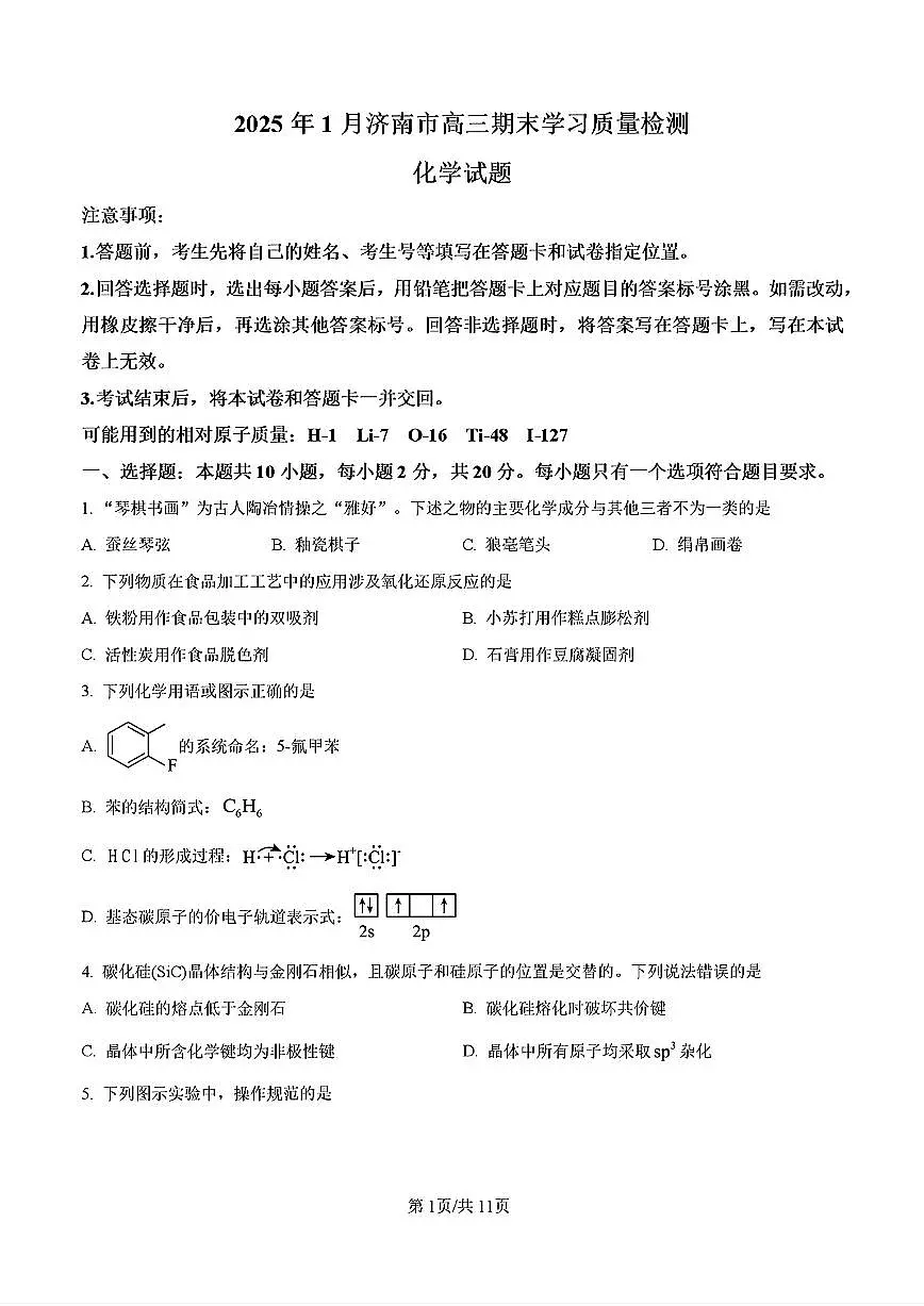 2025年济南市高三化学上学期期末试题及其答案第1页
