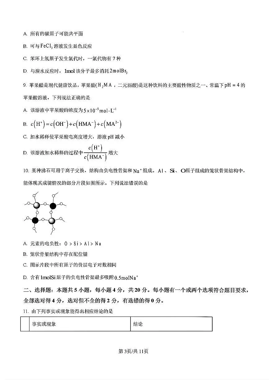 2025年济南市高三化学上学期期末试题及其答案第3页
