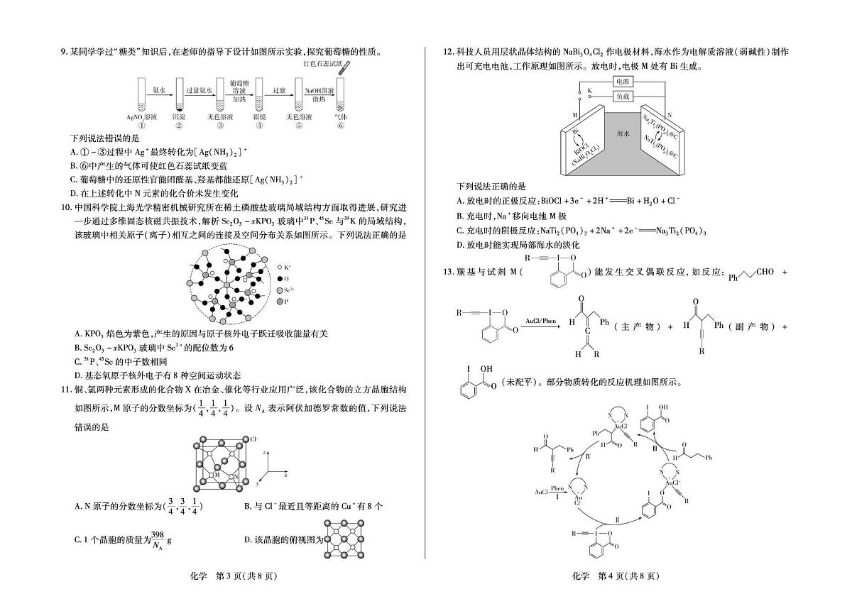 河南省多校2025-2026学年高三上学期素质评价(三)化学试卷(月考)第2页