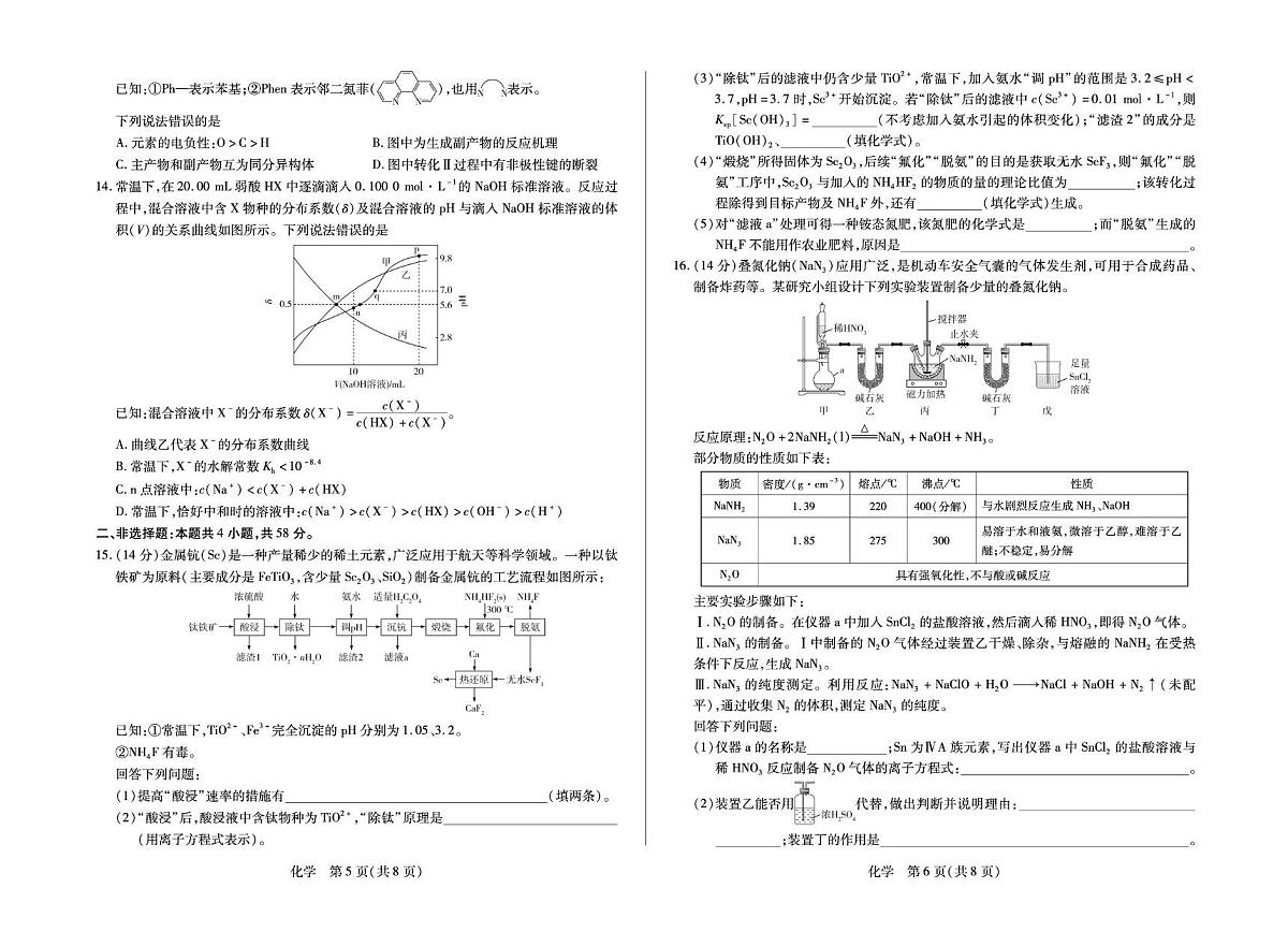 河南省多校2025-2026学年高三上学期素质评价(三)化学试卷(月考)第3页