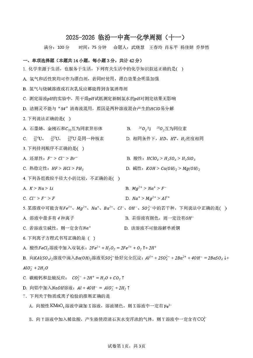 山西省临汾第一中学校2025-2026学年高一上学期化学周测试题(月考)第1页