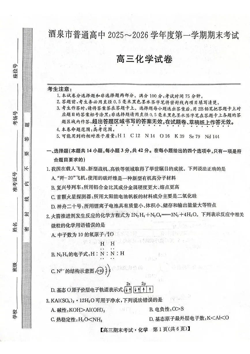 酒泉市普通高中2025~2026学年度第一学期期末考试化学第1页
